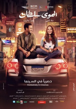 Во власти любви / Al Hawaa Sultan (2024)