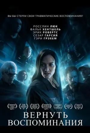 Вернуть воспоминания / Recollection (2023)