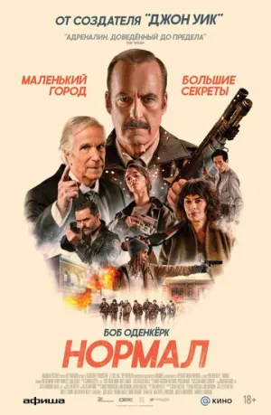 Нормал / Normal (2025)