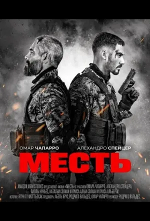 Месть / Venganza (2026)