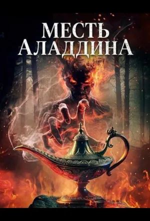 Месть Аладдина / Aladdin’s Revenge (2026)