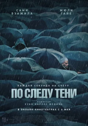 По следу тени / Six jours (2024)