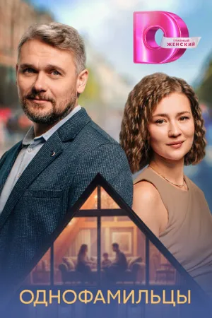 Однофамильцы (сериал 2026)