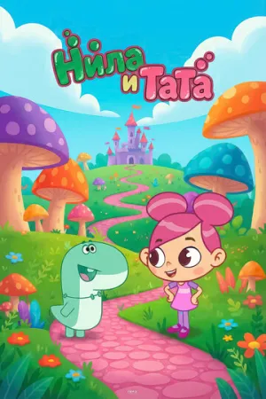 Нила и Тата / Niloo & TT (сериал 2025)