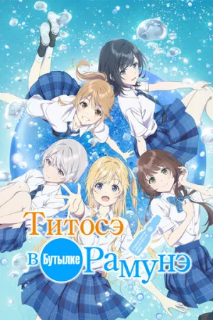 Титосэ в бутылке Рамунэ / Chitose-kun wa Ramune Bin no Naka (сериал 2025)