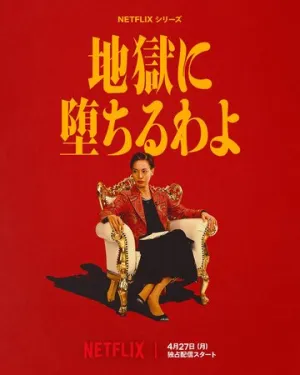 Прямиком в ад / Jigoku ni Ochiru wayo (сериал 2026)