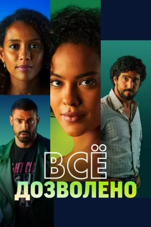 Всё дозволено / Vale Tudo (сериал 2025)