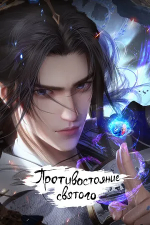 Противостояние святого / Xian ni (сериал 2023)