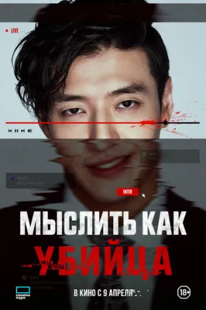 Мыслить как убийца / Seuteuriming (2025)