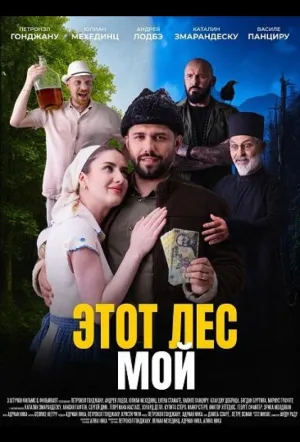Этот лес — Мой / Padurea este a mea (2025)