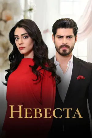 Невеста / Gelin (сериал 2024)