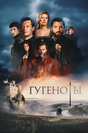 Гугеноты / Fortune de France (сериал 2024)