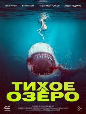 Тихое озеро / Bull Shark (2022)