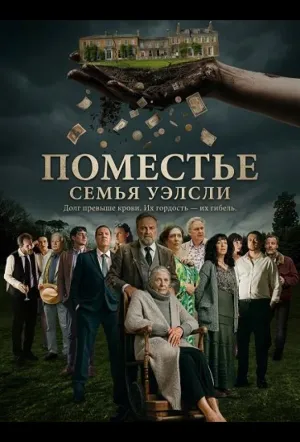Поместье / The Estate (2025)