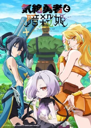 Герой, упавший в обморок, и принцессы-убийцы / Kizetsu Yuusha to Ansatsu Hime (сериал 2025)