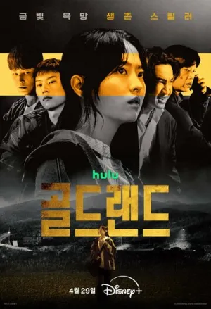 Золотое место / Goldeurendeu (сериал 2026)
