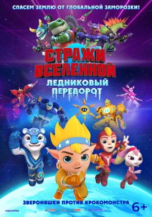 Стражи Вселенной: Ледяная планета / Cosmicrew: Ice Planet (2026)