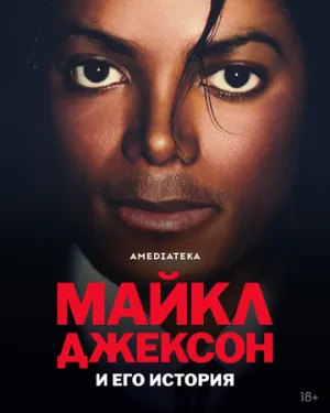 Майкл Джексон и его история / The Michael Jackson Story (сериал 2026)
