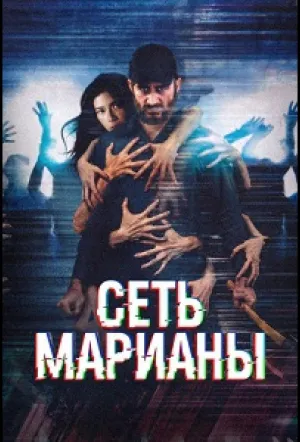 Сеть Марианы / The Mariana’s Web (2025)