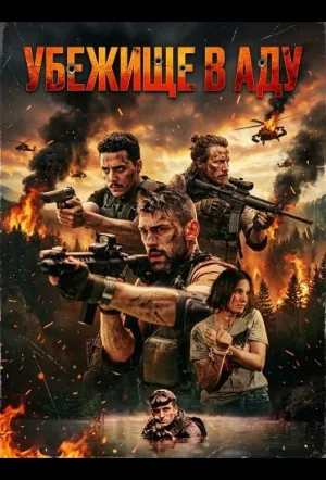 Убежище в аду / Hell’s Haven (2025)