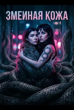 Змеиная кожа / The Serpent’s Skin (2025)
