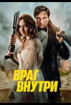 Враг внутри / An Enemy Within (2023)