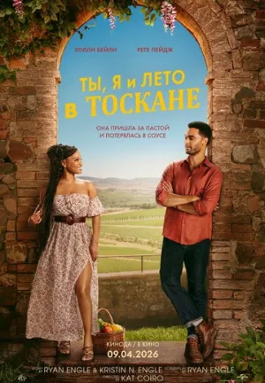 Ты, я и лето в Тоскане / You, Me & Tuscany (2026)