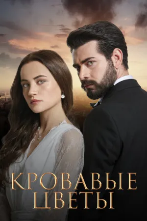 Кровавые цветы / Kan Çiçekleri (сериал 2022)