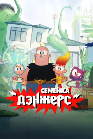 Семейка Дэнжерс / The Dangers (сериал 2025)
