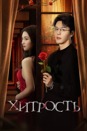 Хитрость / Tou sheng (сериал 2025)