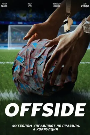 Офсайд / Offside (сериал 2025)