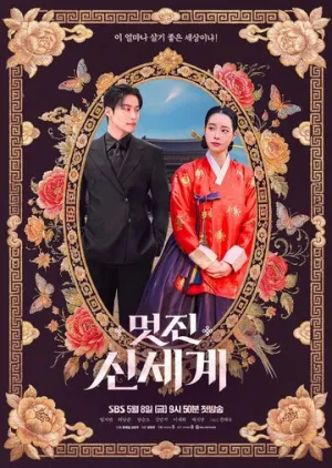 Дивный новый мир / Meotjin sinsegye (сериал 2026)
