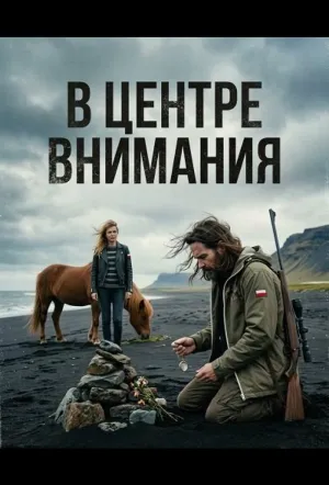 В центре внимания / All Eyes on Me (2024)