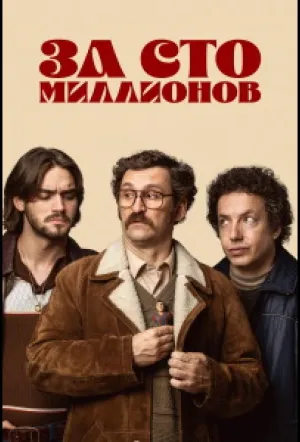 За сто миллионов / Por cien millones (сериал 2026)