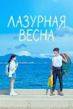 Лазурная весна / Ajureuseupeuring (сериал 2026)