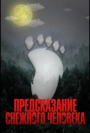 Предсказание Снежного человека / The Bigfoot Prophecy (2024)