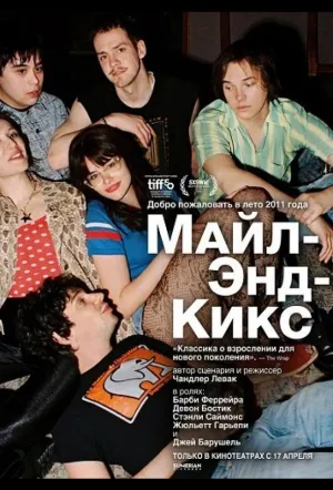 Майл-Энд-Кикс / Mile End Kicks (2025)