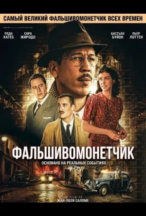 Человек, который рисовал деньги / L’affaire Bojarski (2025)