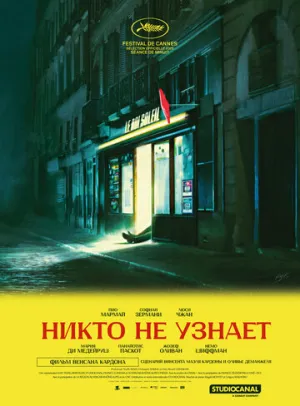 Никто не узнает / Le Roi Soleil (2025)