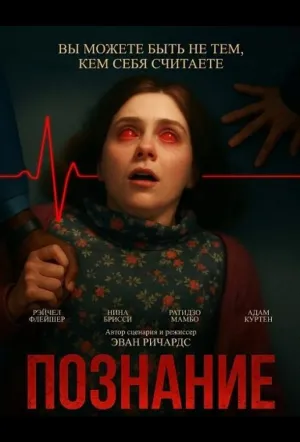Познание / Cognitive (2025)