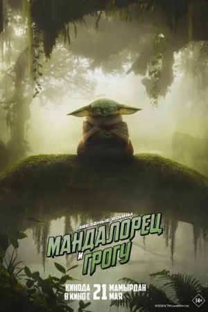 Мандалорец и Грогу / The Mandalorian & Grogu (2026)