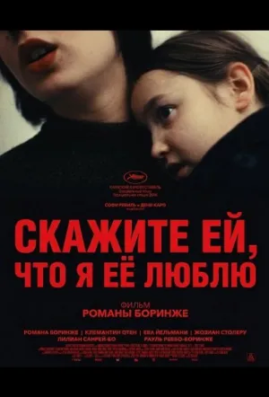 Скажите ей, что я её люблю / Dites-lui que je l’aime (2025)