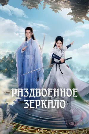 Раздвоенное зеркало / Shu ang hua jing (сериал 2024)