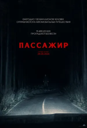Пассажир / Passenger (2026)