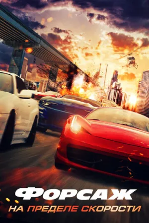Форсаж. На пределе скорости / Speed Faster (2026)