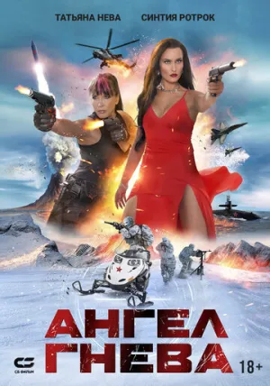 Ангел гнева / Prey of Wrath (2022)