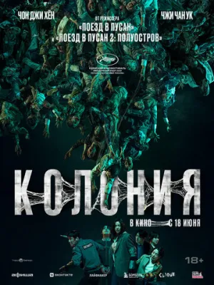 Колония / Gunche (2026)