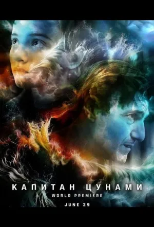 Армия капитана Цунами / Captain Tsunami’s Army (2023)