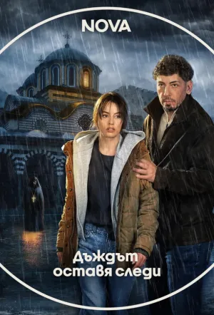 Дождь оставляет следы / The Rain Leaves Traces (сериал 2026)