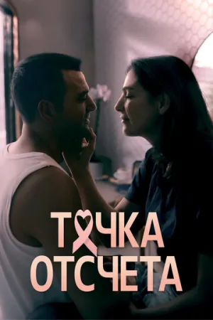 Точка отсчета / The Best Worst Thing (сериал 2024)